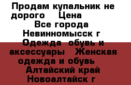 Продам купальник не дорого  › Цена ­ 1 200 - Все города, Невинномысск г. Одежда, обувь и аксессуары » Женская одежда и обувь   . Алтайский край,Новоалтайск г.